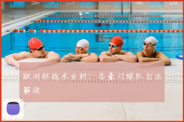 欧洲杯战术分析：各豪门球队打法解读
