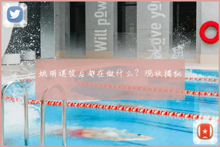 姚明退役后都在做什么？现状揭秘