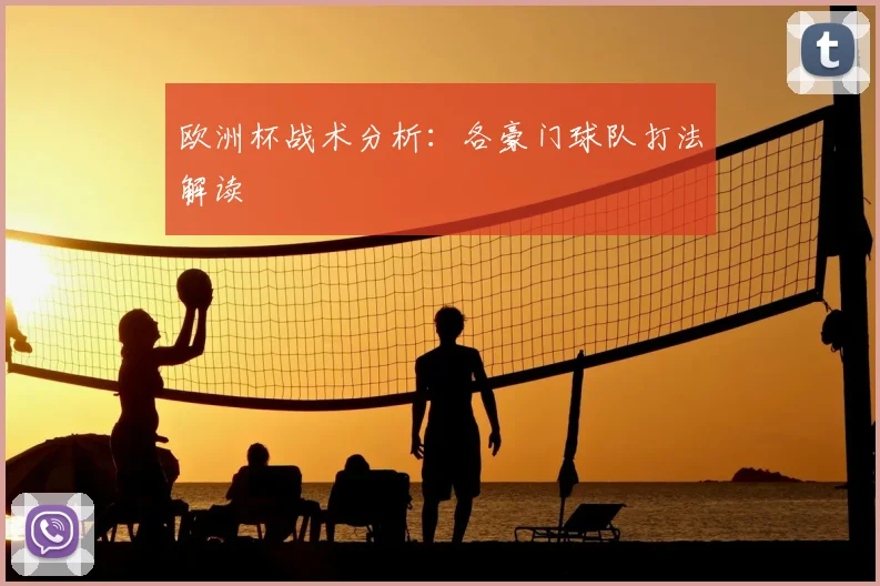 欧洲杯战术分析：各豪门球队打法解读