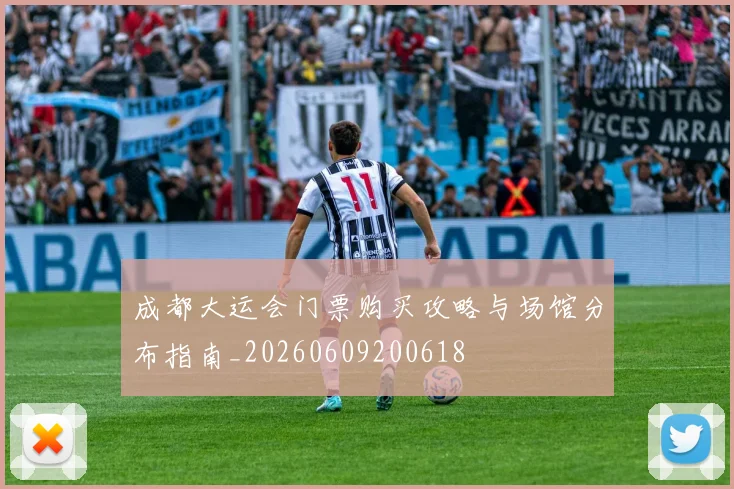 成都大运会门票购买攻略与场馆分布指南_20260609200618