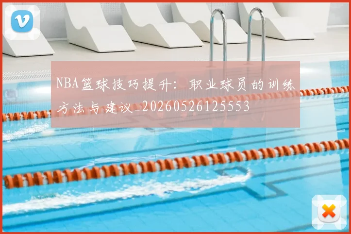 NBA篮球技巧提升：职业球员的训练方法与建议_20260526125553