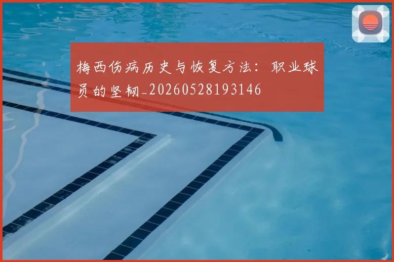 梅西伤病历史与恢复方法：职业球员的坚韧_20260528193146