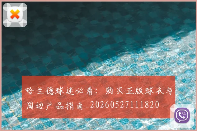 哈兰德球迷必看：购买正版球衣与周边产品指南_20260527111820