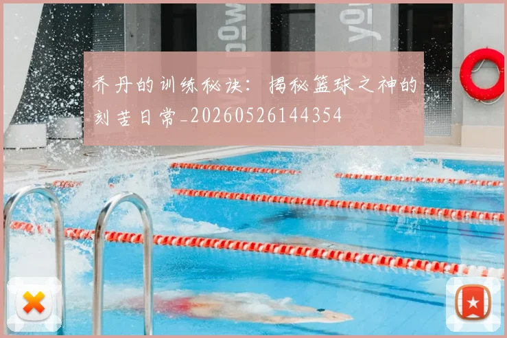 乔丹的训练秘诀:揭秘篮球之神的刻苦日常_20260526144354