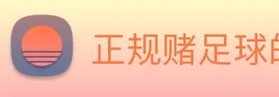 正规赌足球的软件 Logo
